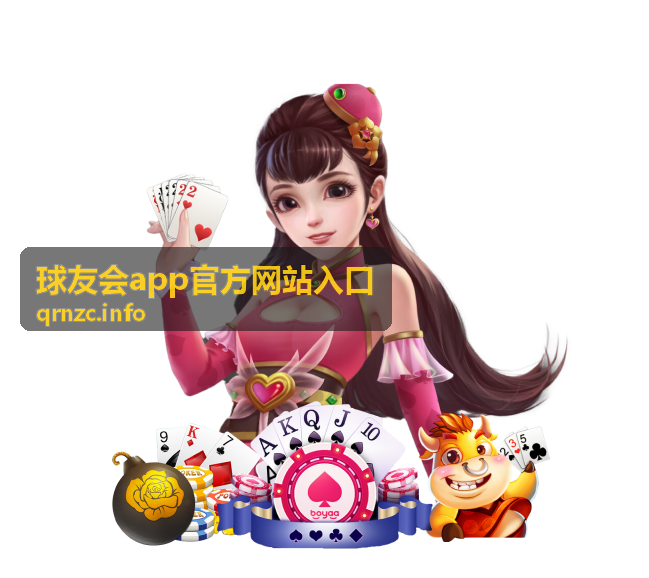 球友会app官方网站入口 同城约球活动与球友社群现场